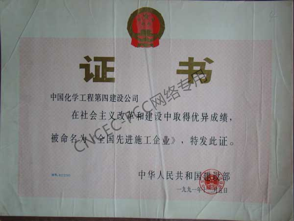 全国先进施工企业