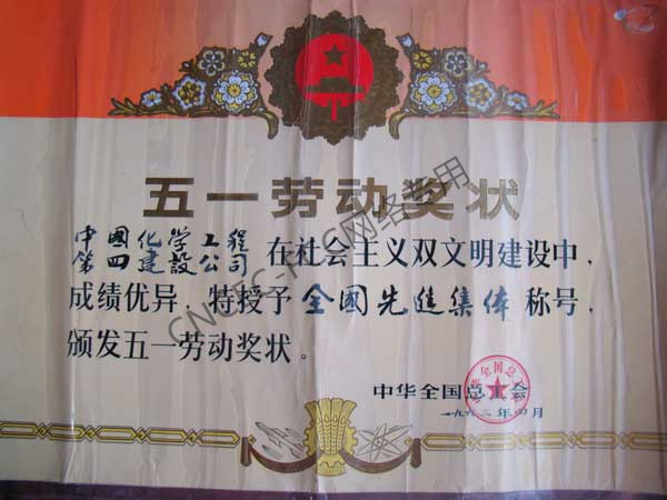 全国先进集体及五一劳动奖状