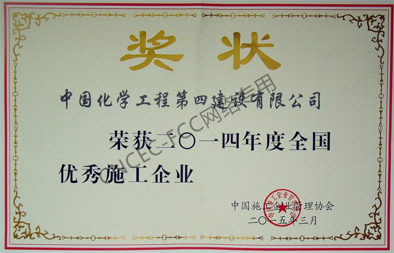 2014年度全国优秀施工企业