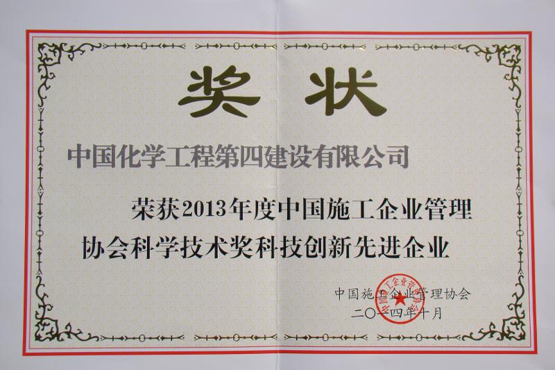 中国施工企业管理协会科学技术创新先进企业