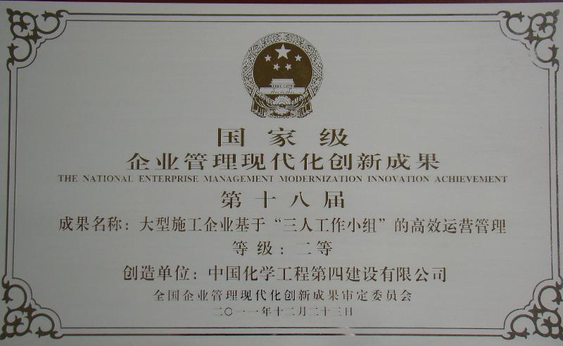 围家级企业管理现代化创新成果