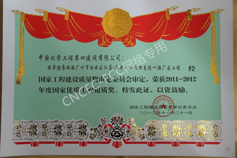 广州市白云区江高-石井污水处理系统一期厂区工程国家优质工程银质奖