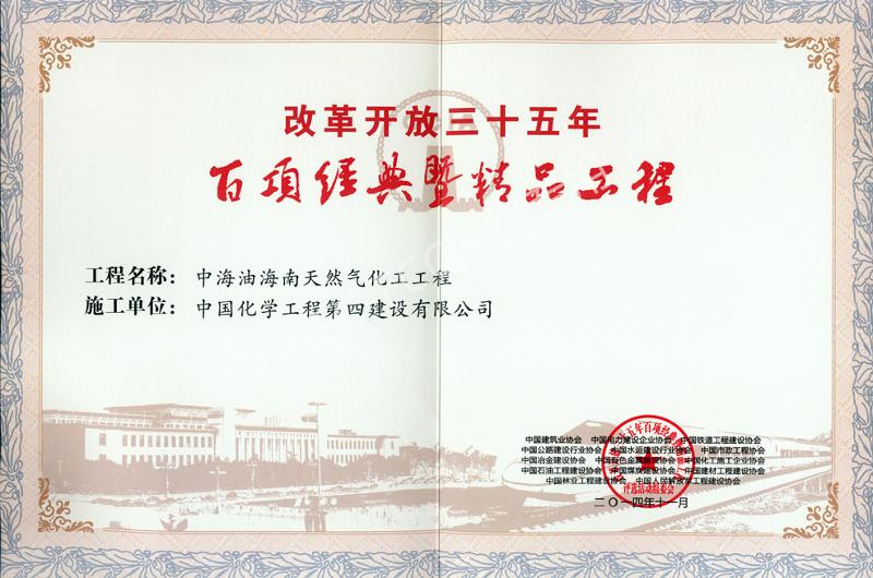 中海油海南天然气化工工程改革开放35年百项经典工程奖