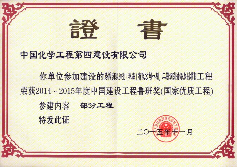 路博润添加剂（珠海）有限公司一期、二期润滑油添加剂项目中国建设工程鲁班奖