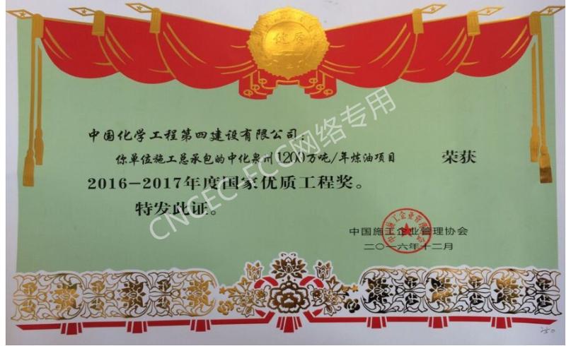 中化泉州1200万吨年炼油项目国家优质工程银质奖