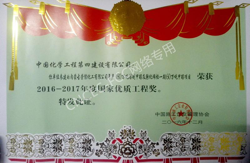 内蒙古荣信化工有限公司年产180万吨煤制甲醇及转化烯烃一期60万吨甲醇项目国家优质工程银质奖