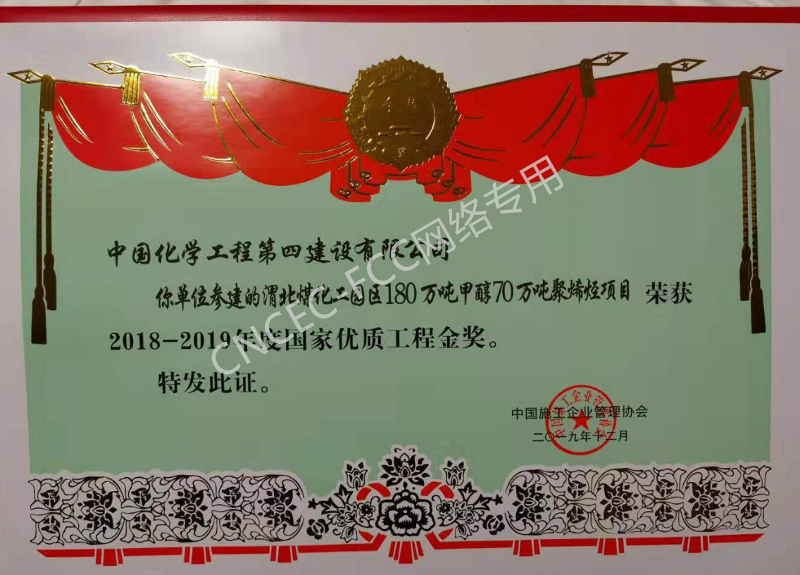 渭北煤化工园区180万吨甲醇70万吨聚烯烃项目国家优质工程金质奖