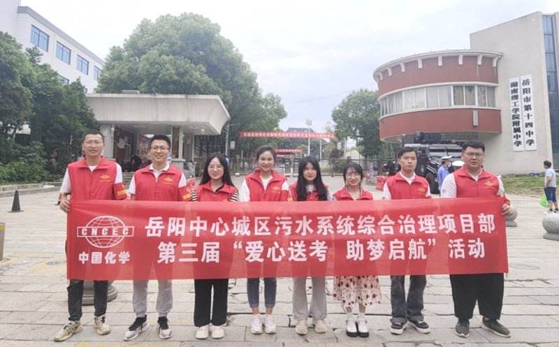 岳阳污水治理项目部开展“爱心送考 助梦启航”活动