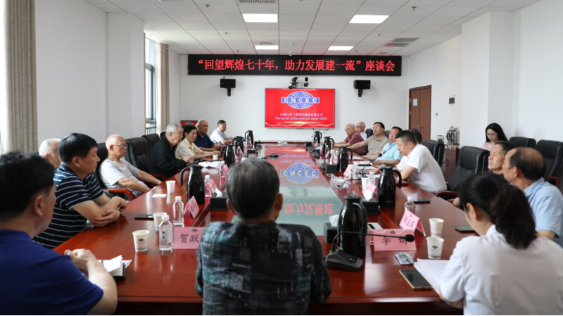 回望辉煌七十年 助力发展建一流丨公司召开退休老干部座谈会