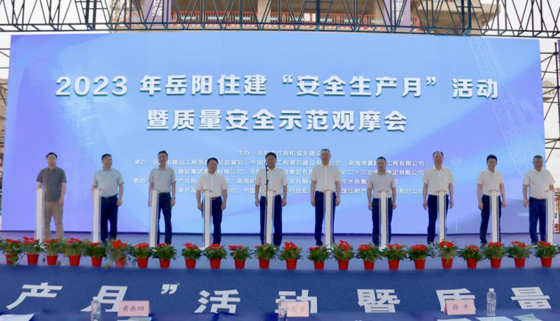 2023年岳阳住建“安全生产月”活动暨质量安全示范观摩启动仪式在港晨公司岳阳自贸片区产业综合体项目举行