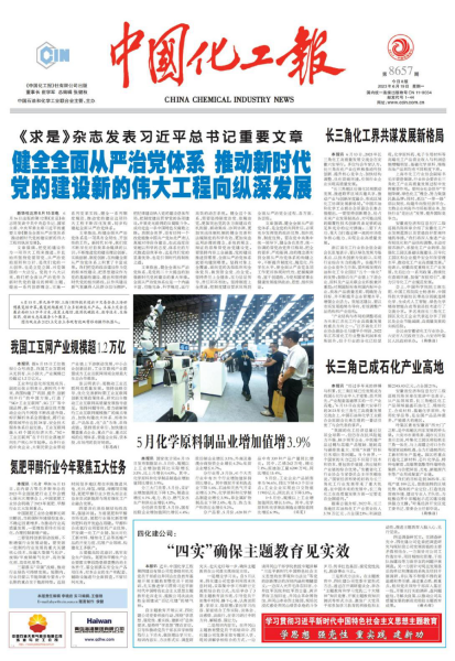主题教育进行时丨《中国化工报》头版报道公司主题教育工作