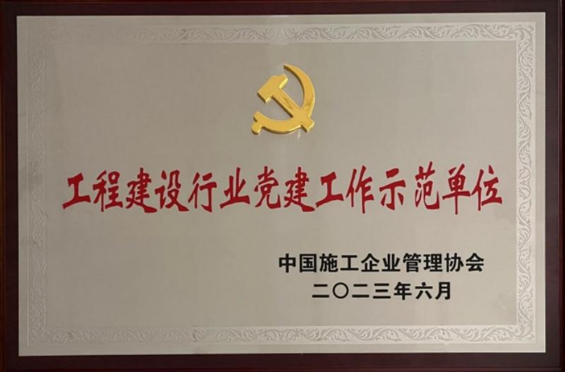 公司获评“工程建设行业党建工作示范单位”