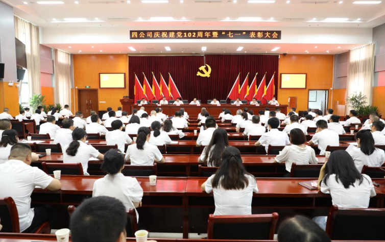 公司召开庆祝建党102周年暨“七一”表彰大会