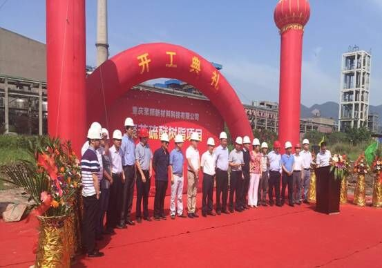 西南分公司承建的重庆聚狮新材料PPS项目开工