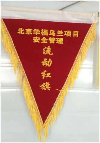 内蒙古分公司乌兰项目部安全管理获总包表彰