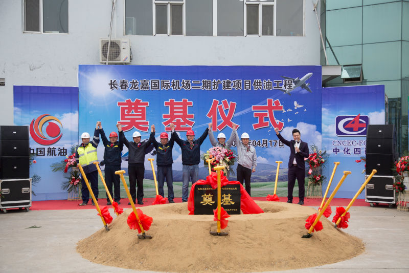 华南分公司承建的长春龙嘉机场二期项目供油工程开工