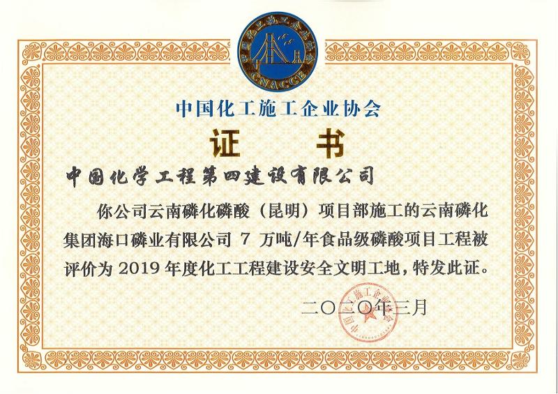 西南分公司云南磷酸项目获评化工工程建设安全文明工地