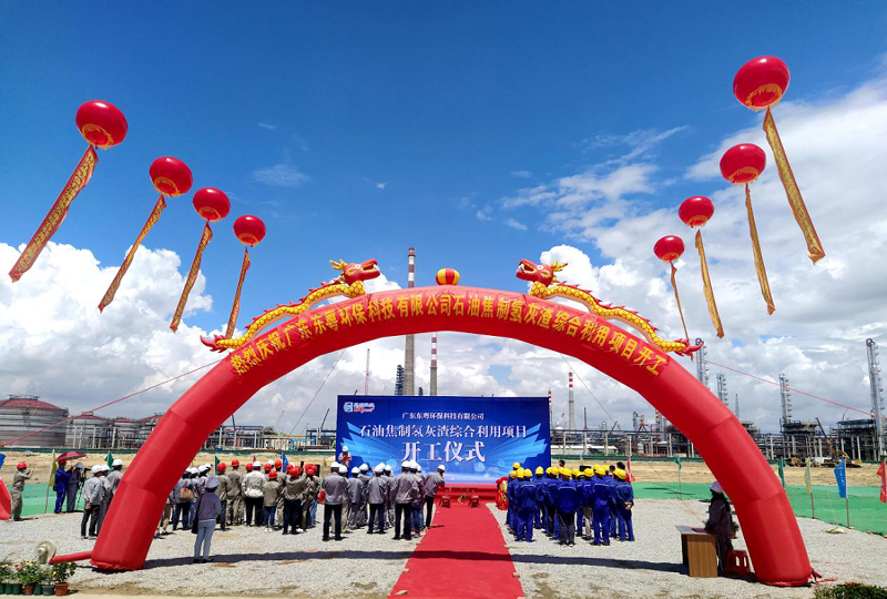 中南分公司东粤环保石油焦制氢灰渣综合利用项目开工