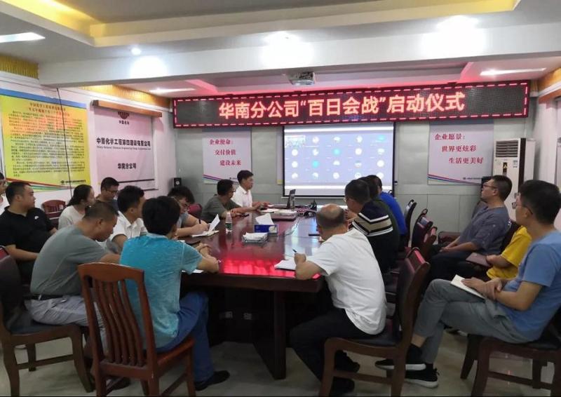 华南分公司召开“百日会战”再动员大会