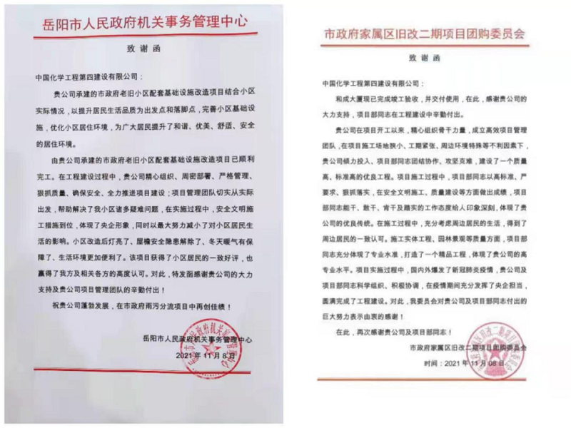 建筑工程分公司两项目收到业主致谢函