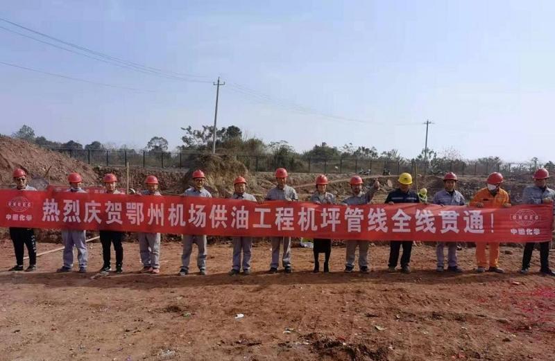 西部分公司鄂州机场供油工程项目机坪管线全线贯通