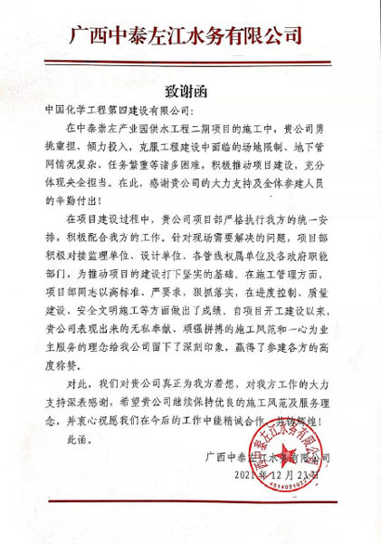 建筑工程分公司收到广西中泰左江水务公司《致谢函》