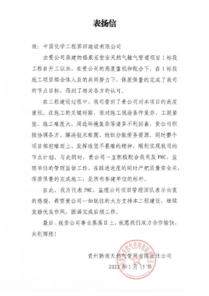 西部分公司福泉至瓮安天然气管道项目收到业主表扬信