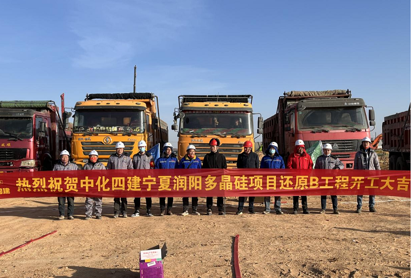 西部公司承建的宁夏润阳多晶硅项目开工