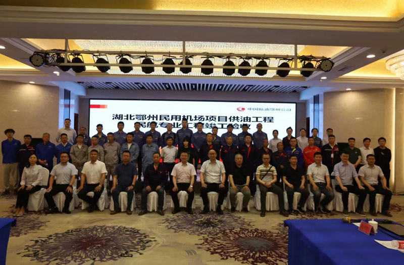 西部公司鄂州民用机场项目供油工程通过竣工验收