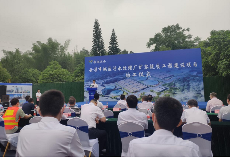 华南公司云浮城区污水处理厂扩容提质工程项目动工