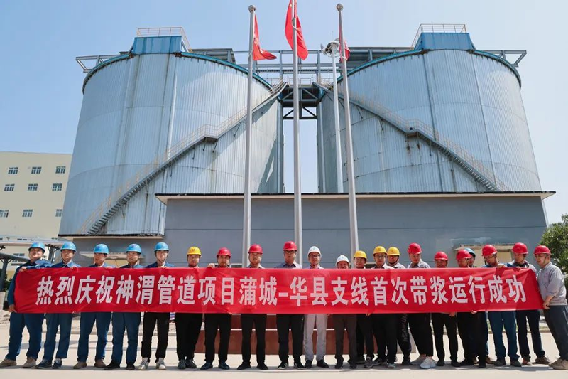中化劳务神渭管道输煤项目蒲城—华县支线完成首次带浆运行