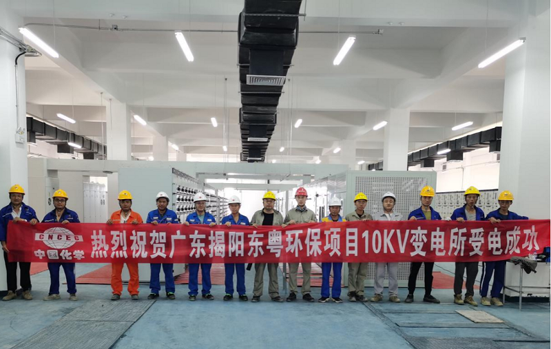 中南公司揭阳东粤环保项目10KV总变电所受电成功