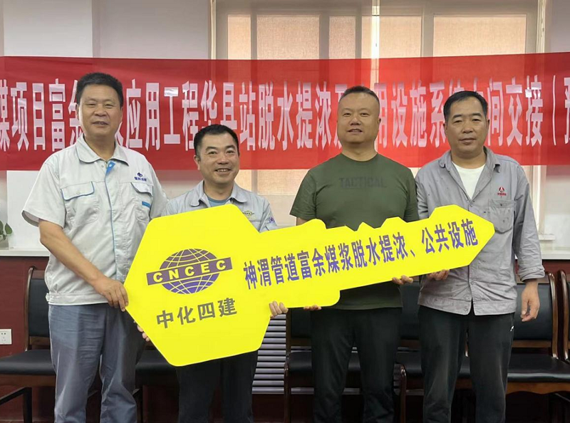 中化劳务神渭管道项目富余煤浆脱水提浓及公共设施中交
