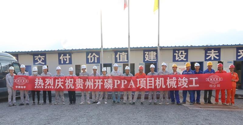 华南公司贵州开磷PPA项目完成机械竣工