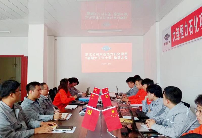 东北公司大连恒力石化项目部署开展“暑期大干六十天”活动