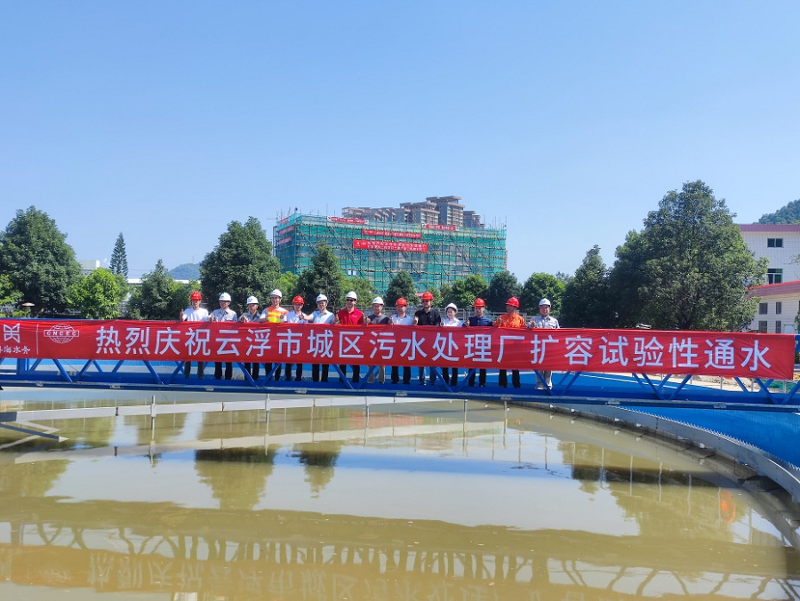 华南公司粤海（云浮）污水项目完成主体结构封顶和扩容通水任务