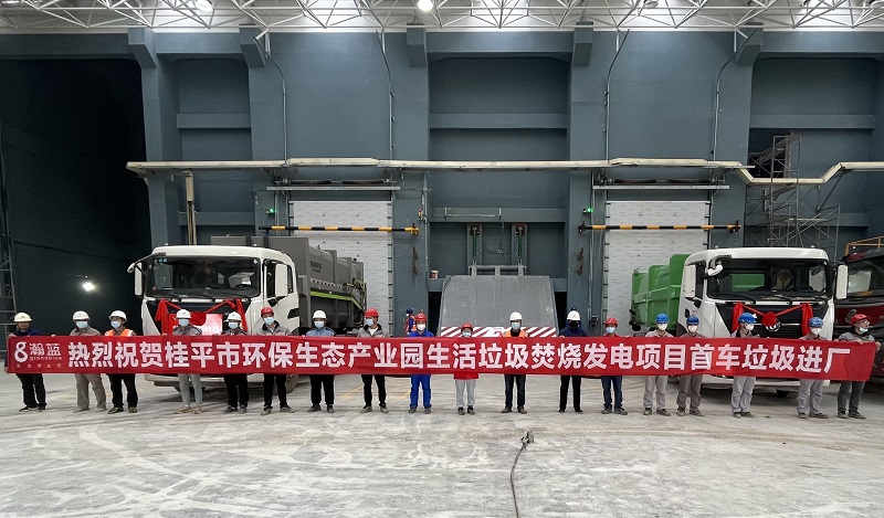 华南公司桂平垃圾焚烧发电项目首车垃圾进厂
