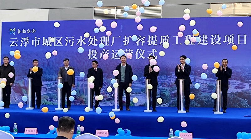 华南公司云浮市城区污水处理厂扩容提质项目投产运营
