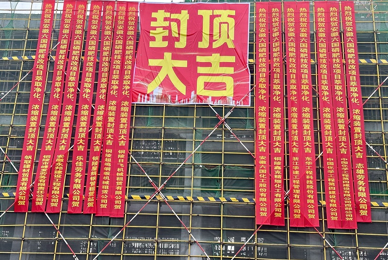 西部公司安徽六国项目两装置主体结构顺利封顶