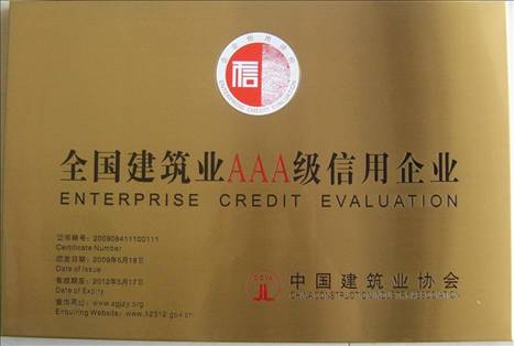 公司获评首批全国建筑业AAA级信用企业