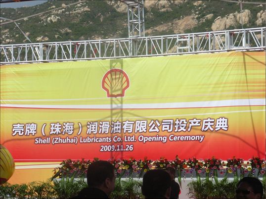 华南分公司承建的壳牌（珠海）润滑油有限公司投产庆典
