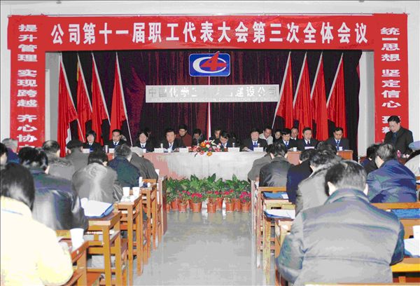 公司隆重召开第十一届职代会第三次全体会议