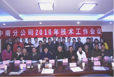 中南分公司召开2010年技术工作会议