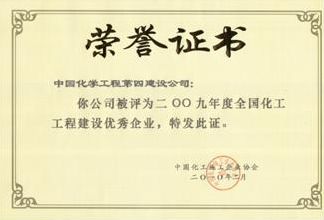 公司荣获2009年度全国化工工程建设优秀企业