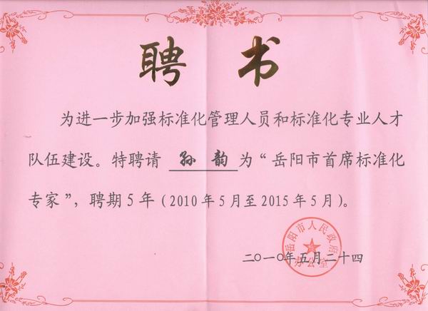 孙韵获聘为“岳阳市首席标准化专家”