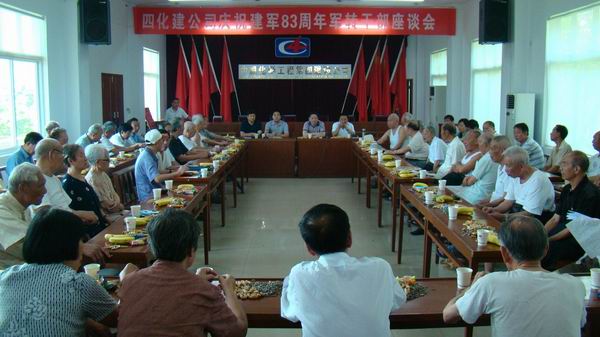 公司举行庆祝建军83周年军转干部座谈会