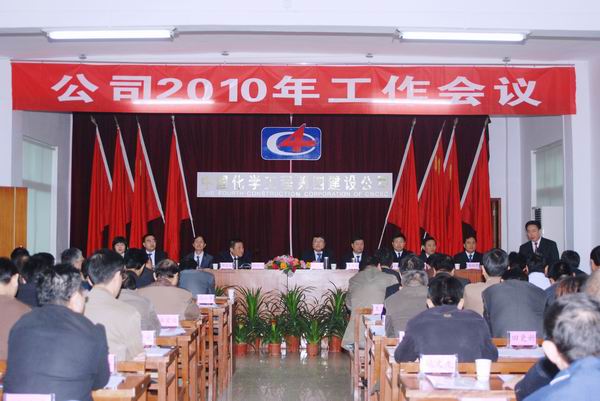 公司隆重召开2010年度工作会议