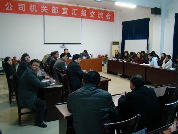 公司举行机关部室汇报交流工作会