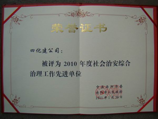 公司荣获岳阳市2010年度综治工作先进单位