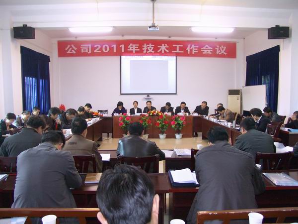 公司召开2011年技术工作会议